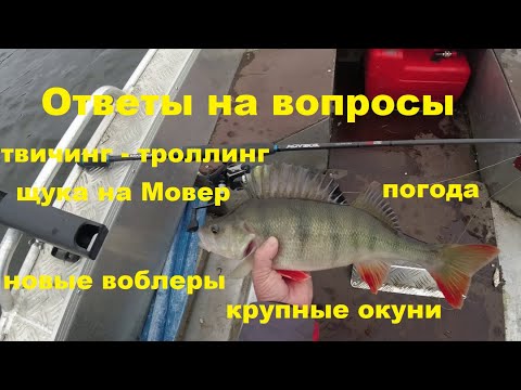 Видео: Ответы на вопросы.  Троллинг-твичинг. Щука на Мовер. Новые воблеры. Погода. Крупные окуни.