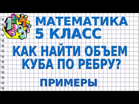 Видео: КАК НАЙТИ ОБЪЕМ КУБА ПО РЕБРУ?  Примеры | МАТЕМАТИКА 5 класс