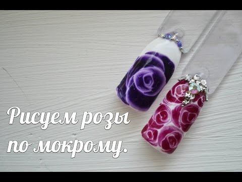 Видео: Дизайн ногтей "Розы по мокрому". Вас 20.000!
