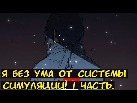 Видео: Я без ума от системы симуляции! 1 часть. / Альтернативный сюжет. Наруто.