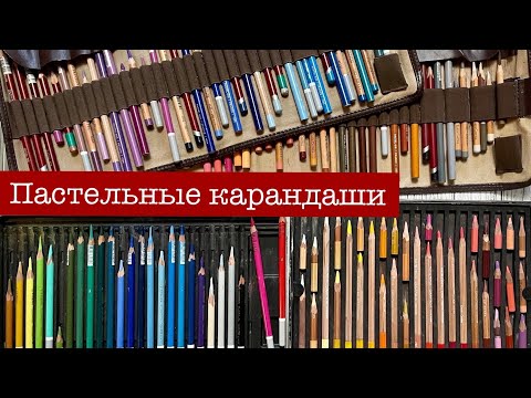 Видео: Обзор сухой пастели. Часть 7 «Пастельные карандаши»