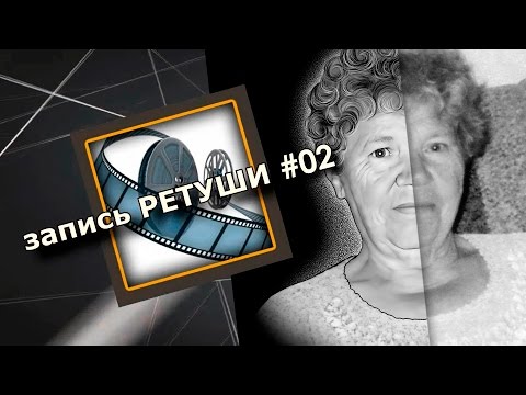 Видео: запись РЕТУШИ#02
