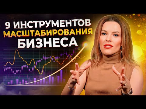 Видео: Забудьте про РОСТ, если вы не пользуетесь ЭТИМ / Как предпринимателю ГРАМОТНО масштабировать бизнес?
