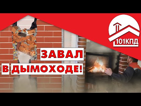 Видео: Завал в работе трубочиста! Причины возникновения и способы устранения