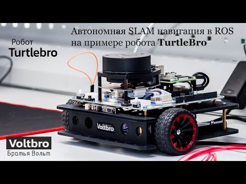 Видео: Автономная SLAM навигация в ROS на примере робота TurtleBro
