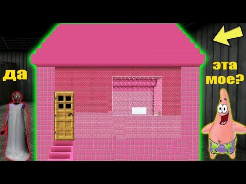 Видео: БАБКА ГРЕННИ ПРОТИВ САМЫЙ ДЛИННЫЙ ДОМ  ПАТРИКА В МАЙНКРАФТ НУБ MINECRAFT GRANNY