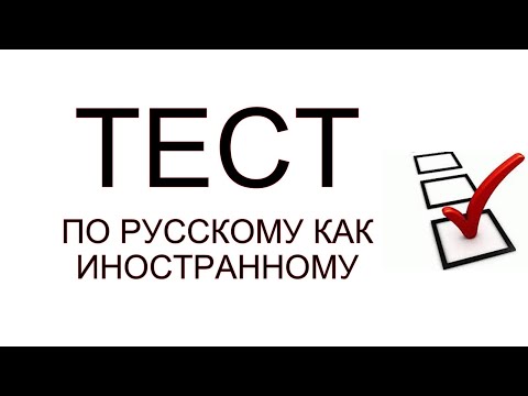 Видео: Тест по русскому языку 1 (В1)