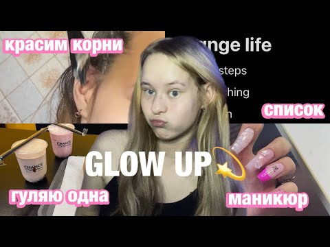 Видео: GLOW UP: новые привычки, время наедине с собой, маникюр | как изменить жизнь?