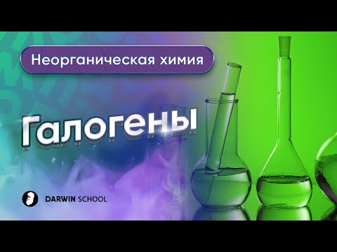 Видео: Тема №4: Галогены