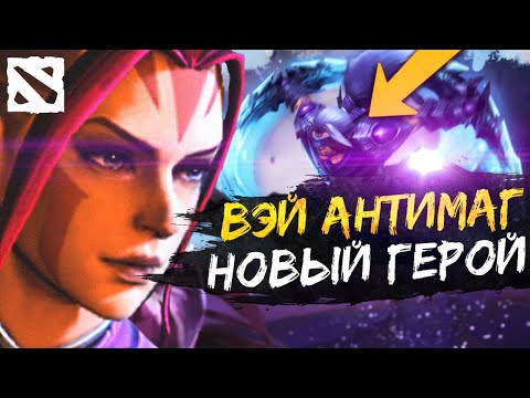 Видео: НОВАЯ ЛИЧНОСТЬ ANTI-MAGE: РАЗБОР ВЭЙ / Disciple's Path