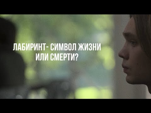 Видео: sad multifandom|| лабиринт- символ жизни или смерти?