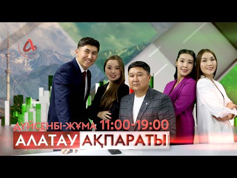Видео: "Алатау ақпараты" Эфир 08.10.25 Толық шығарылым