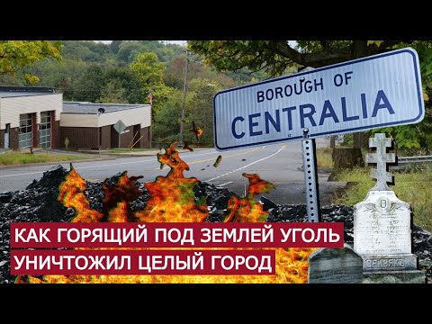 Видео: Централия: город-призрак уничтоженный подземным пожаром