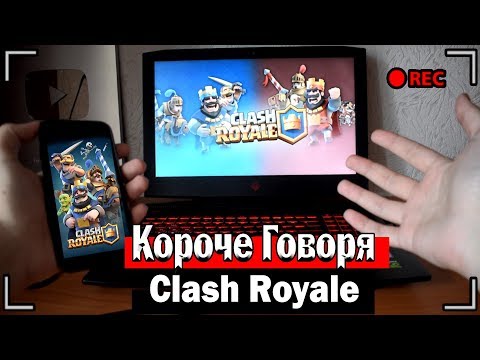 Видео: КОРОЧЕ ГОВОРЯ, CLASH ROYALE ( ВСЕ СЕРИИ )