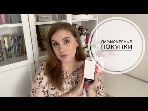 Видео: Парфюмерные покупки: Chanel, Van Cleef & Arpels, Nishane
