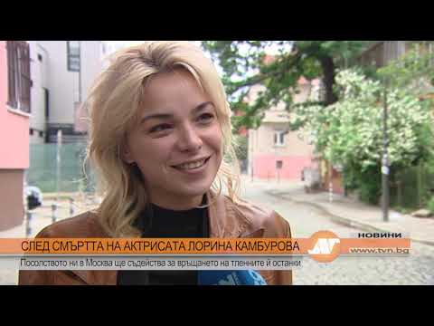 Видео: СЛЕД СМЪРТТА НА АКТРИСАТА ЛОРИНА КАМБУРОВА