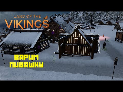 Видео: Land of the Vikings #3 Варим пиво!