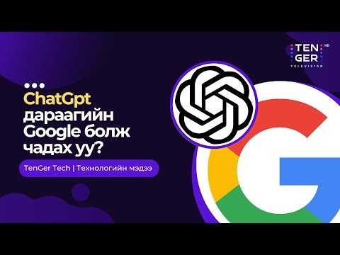 Видео: CHATGPT ДАРААГИЙН GOOGLE БОЛЖ ЧАДАХ УУ?