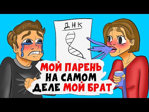 Видео: Мой парень на самом деле мой брат | Анимированные Истории про отношения