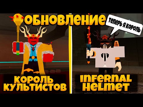 Видео: ГАЙД НА ОБНОВЛЕНИЕ 99 НОЧЕЙ В ЛЕСУ | КОРОЛЬ КУЛЬТИСТОВ НОВЫЙ МОНСТР | 99 NIGHTS IN THE FOREST ROBLOX