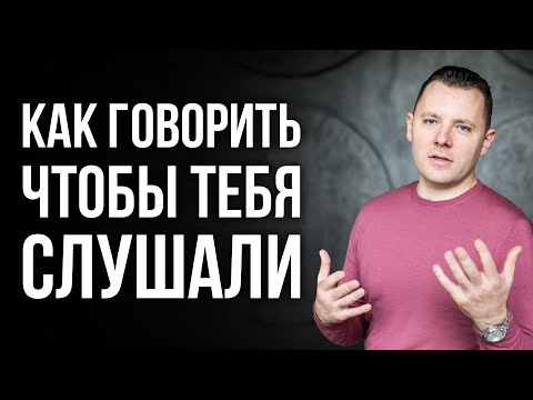 Видео: Как говорить чтобы тебя слушали. Как располагать к себе людей.