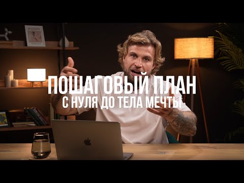 Видео: КАК НОВИЧКУ ДОБИТЬСЯ ТЕЛА МЕЧТЫ | КРАТЧАЙШИЙ ПУТЬ
