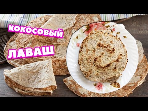 Видео: КОКОСОВЫЙ ЛАВАШ | РЕЦЕПТ БЕЗ ГЛЮТЕНА                 #лаваш #безглютена #ппрецепт