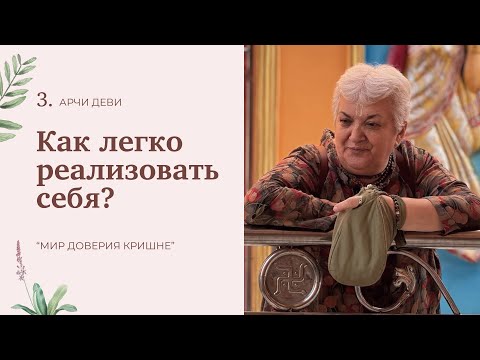 Видео: 3 | Как легко реализовать себя?