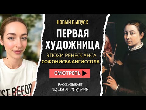 Видео: Великие женщины: Софонисба Ангиссола - первая художница эпохи Ренессанса