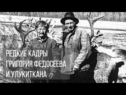Видео: Фотоархив. Редкие кадры Григория Федосеева и Улукиткана