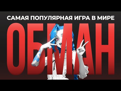 Видео: САМАЯ ПОПУЛЯРНАЯ ИГРА В МИРЕ