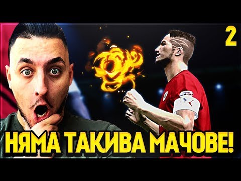 Видео: ДЕБЮТ ЗА МИЛИОНИ! PES 20 BECOME A LEGEND #2