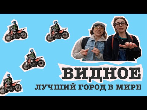 Видео: Видное - лучший город в мире