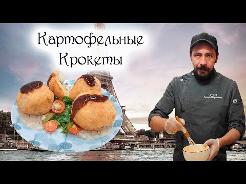 Видео: Готовим ХРУСТЯЩИЕ картофельные КРОКЕТЫ с куриным филе. Рецепт как в ресторане!
