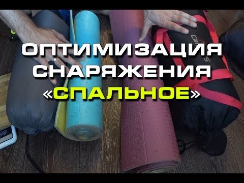 Видео: Облегчение снаряжения ч.2 (Легкоход)