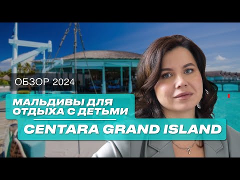 Видео: Мальдивы 2024: Обзор семейного отеля Centara Grand Island Resort 5*