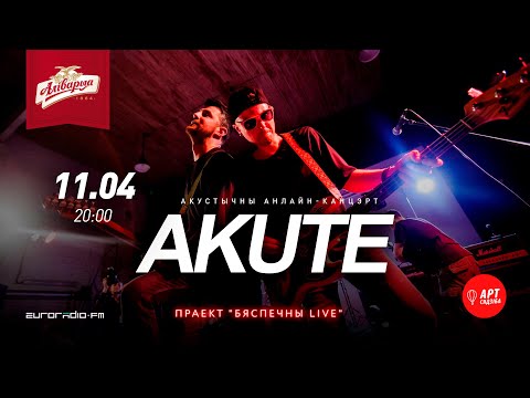 Видео: Бяспечны LIVE - Akute ( акустычны анлайн-канцэрт)