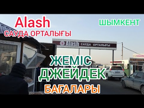 Видео: Alash САУДА ОРТАЛЫҒЫ ЖЕМІС ДЖЕЙДЕК БАҒАЛАРЫ