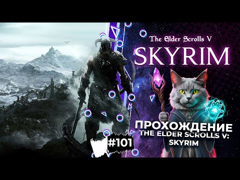 Видео: #101. Упокоище TESV: Skyrim ПАК модов, затупы и... А?