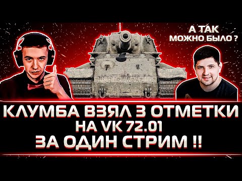 Видео: 🔥 ОЧЕРЕДНОЙ РЕКОРД 🔥 КЛУМБА ВЗЯЛ 3 ОТМЕТКИ НА VK 72.01 ЗА ОДИН СТРИМ !!