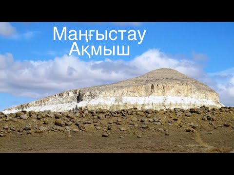 Видео: Тумаластармен жазғы демалыс ІІ Маңғыстау Шетпе Акмыш #ақмыш