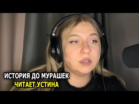 Видео: В Конце Видео У Меня ПОШЛИ СЛËЗЫ / Читает УСТИНА