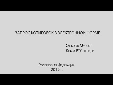 Видео: Котировка в электронной форме на РТС Тендер