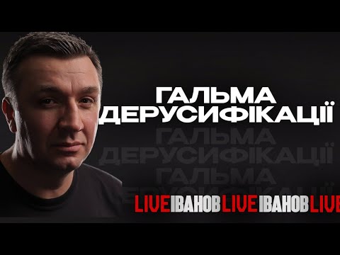 Видео: Гальма дерусифікації | Іванов live