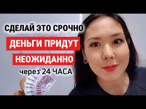 Видео: САМЫЙ БЫСТРЫЙ СПОСОБ ПРИВЛЕЧЕНИЯ ДЕНЕГ. ПРОВЕРЬ !