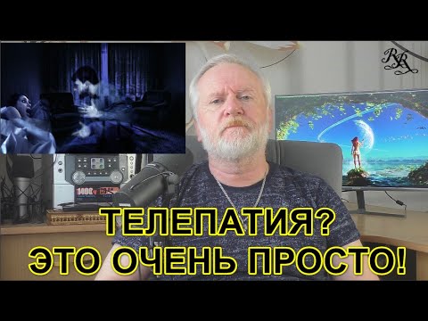 Видео: ТЕЛЕПАТИЯ?  ЭТО ОЧЕНЬ ПРОСТО!