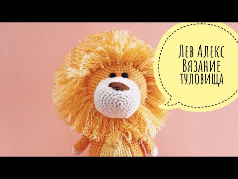 Видео: Бесплатный мастер- класс по вязание игрушки "Лев Алекс"- часть 1