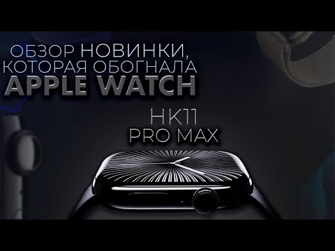 Видео: ОБЗОР ТОП НОВИНКИ В МИРЕ СМАРТ ЧАСОВ HK11 PRO MAX НОВОЕ ПОКОЛЕНИЕ SMART WATCH