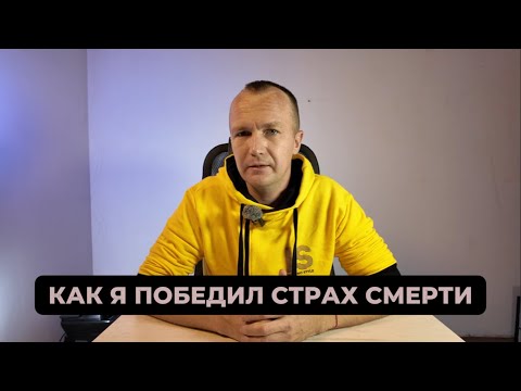 Видео: Как перестать бояться смерти?