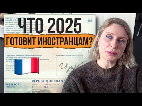 Видео: 2025 во Франции: что изменится для иностранцев? Важные законы и нововведения!
